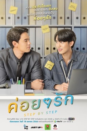 ค่อย ๆ รัก