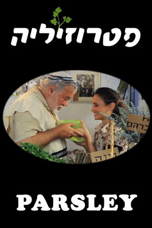 פטרוזיליה