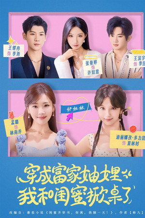 穿成富家妯娌，我和闺蜜掀桌了