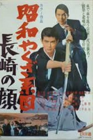 昭和やくざ系図　長崎の顔