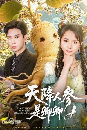 天降人参是卿卿