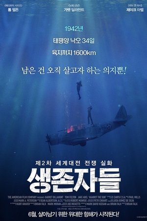 생존자들