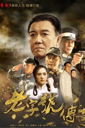 老字号传奇