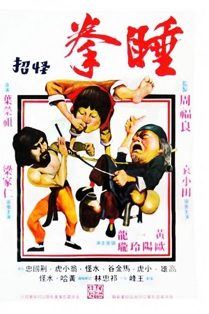 睡拳怪招