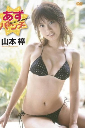 山本梓 あずパンチ 山本梓 あずパンチ