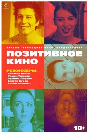 Позитивное кино