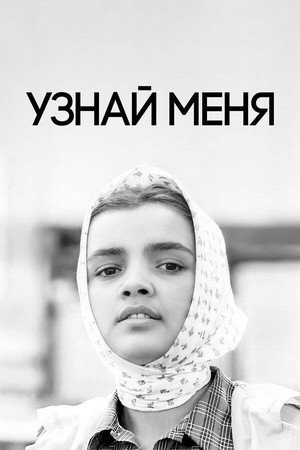 Узнай меня Узнай меня