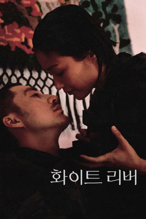 화이트 리버