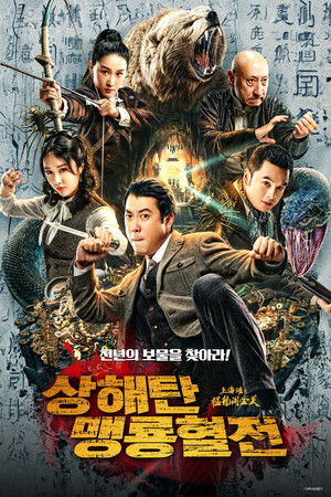 상해탄: 맹룡혈전