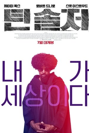 틴 솔저