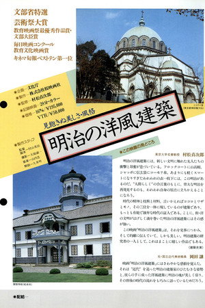 明治の洋風建築 明治の洋風建築