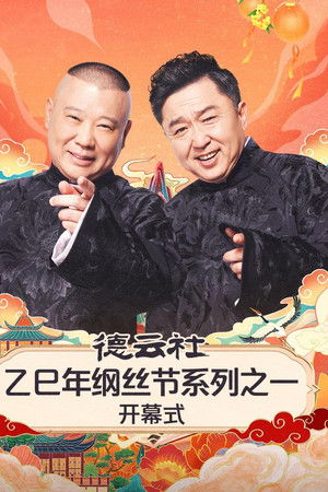 德云社乙巳年纲丝节系列之一开幕式