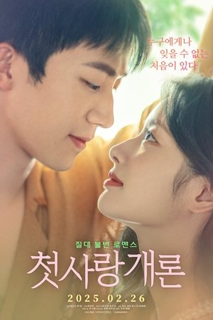 첫사랑개론