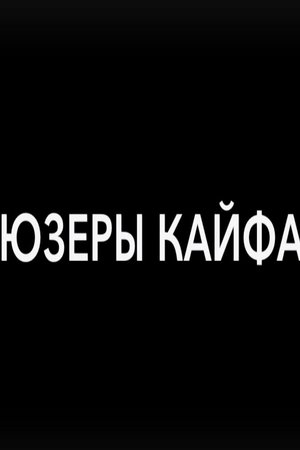 Юзеры кайфа