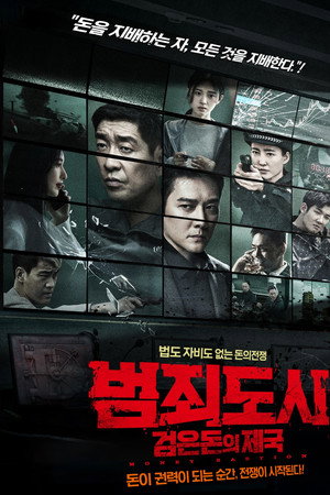 범죄도시: 검은돈의 제국