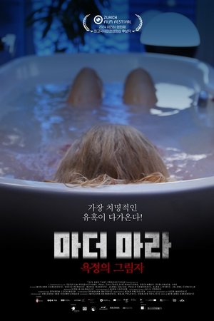 마더 마라: 욕정의 그림자