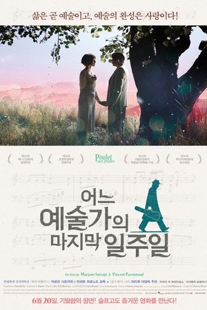 어느 예술가의 마지막 일주일