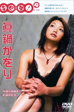 眞鍋かをり / Se-女 Aバージョン