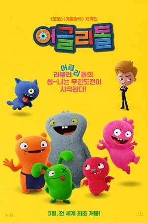 어글리 돌