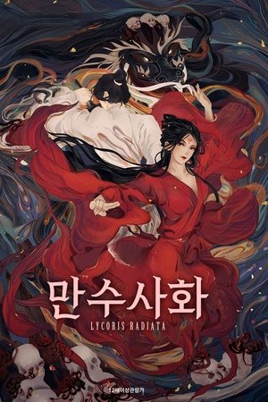 만수사화
