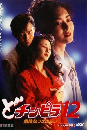 The Gigolo - Dochinpira 12 - Dangerous Pheromone