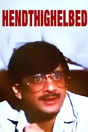ಹೆಂಡ್ತಿಗೆಳ್ಬೇಡಿ
