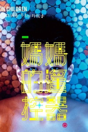 媽媽的遙控器