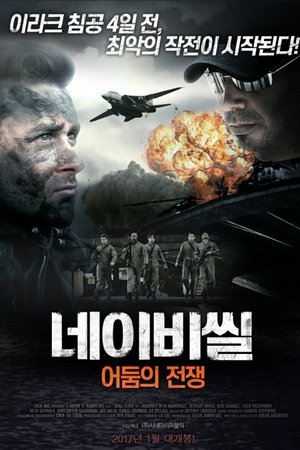 네이비씰: 어둠의 전쟁