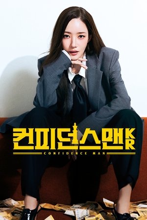 컨피던스 맨 KR