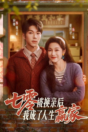 七零被换亲后，我成了人生赢家