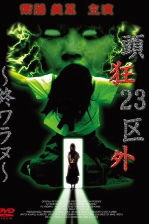 頭狂23区外 ～終ワラヌ～