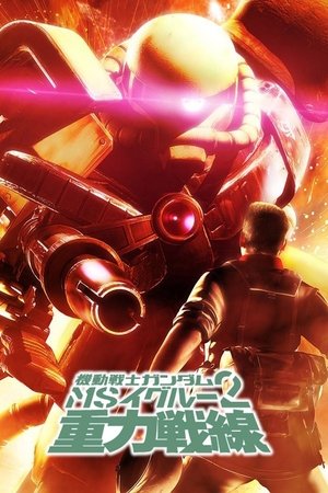 Mobile Suit Gundam MS IGLOO 2: Gravity of the Battlefront