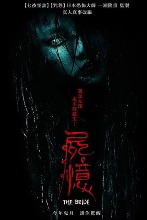 The Bride / Shi Yi (2015)