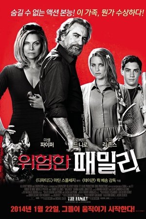 위험한 패밀리