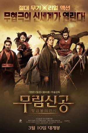 무림신공 : 황금봉의 전사
