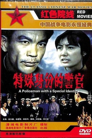 特殊身份的警官