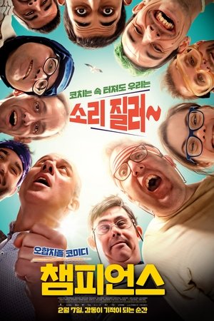 챔피언스