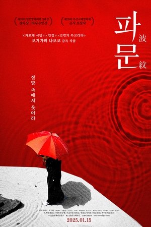 파문