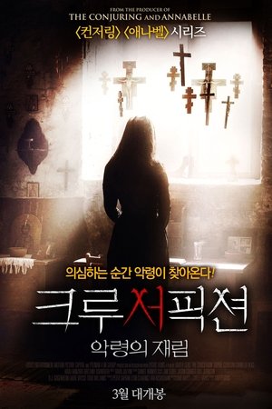 크루서픽션: 악령의 재림