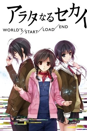 アラタなるセカイ WORLD'S/START/LOAD/END