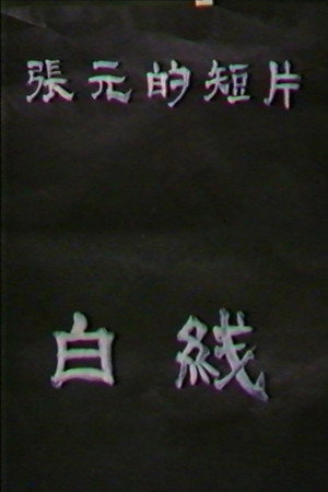 白线 白线