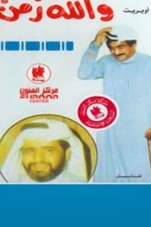 أوبريت والله زمن