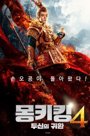 몽키킹 4: 투신의 귀환