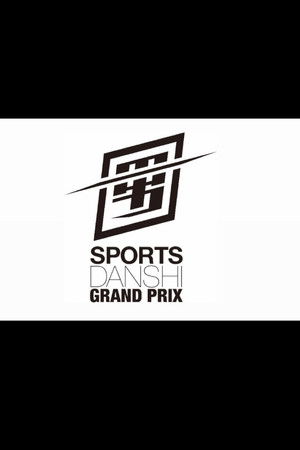 最強スポーツ男子頂上決戦