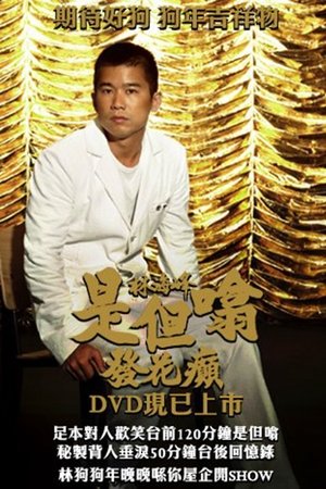 林海峰是但噏發花癲