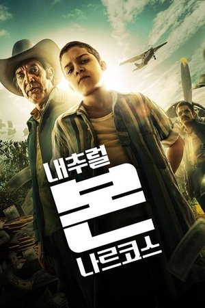 내추럴 본 나르코스
