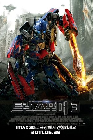 트랜스포머 3