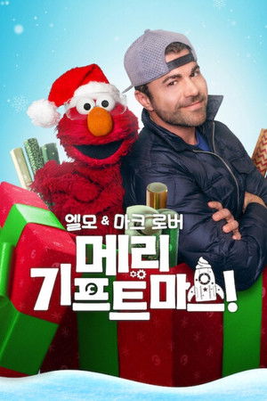 엘모 & 마크 로버: 메리 기프트마스!