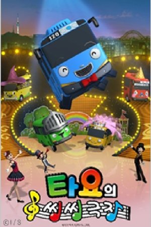 타요의 씽씽극장