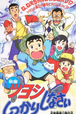ツヨシしっかりしなさい ツヨシのタイムマシーンでしっかりしなさい poster